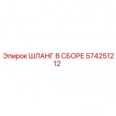 Шланг высокого давления 574251212 Epiroc