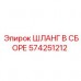 Шланг высокого давления 574251212 Epiroc