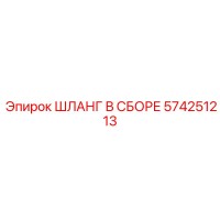 574251213 ШЛАНГ В СБОРЕ Epiroc