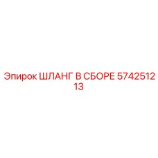 574251213 ШЛАНГ В СБОРЕ Epiroc
