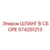 574251213 ШЛАНГ В СБОРЕ Epiroc