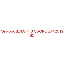 574251290 Шланг в сборе Эпирок