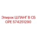 574251290 Шланг в сборе Эпирок