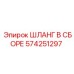 574251297 Шланг в сборе Эпирок