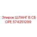 574251299 Шланг в сборе Эпирок