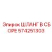 574251303 Шланг в сборе Эпирок