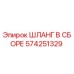 574251329 ШЛАНГ В СБОРЕ Epiroc