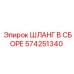 574251340 ШЛАНГ В СБОРЕ Epiroc