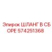 574251368 ШЛАНГ В СБОРЕ Epiroc