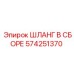 574251370 ШЛАНГ В СБОРЕ Epiroc