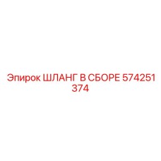 574251374 ШЛАНГ В СБОРЕ Epiroc