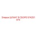 574251374 ШЛАНГ В СБОРЕ Epiroc
