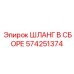 574251374 ШЛАНГ В СБОРЕ Epiroc
