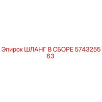 574325563 ШЛАНГ В СБОРЕ Epiroc