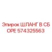 574325563 ШЛАНГ В СБОРЕ Epiroc