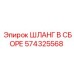 574325568 ШЛАНГ В СБОРЕ Epiroc