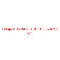 574325571 ШЛАНГ В СБОРЕ Epiroc