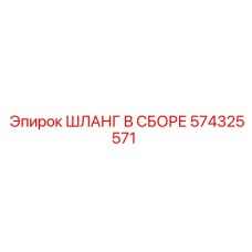 574325571 ШЛАНГ В СБОРЕ Epiroc
