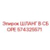 574325571 ШЛАНГ В СБОРЕ Epiroc