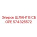 574325572 ШЛАНГ В СБОРЕ Epiroc