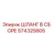 574325805 ШЛАНГ В СБОРЕ Epiroc