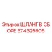 574325905 ШЛАНГ В СБОРЕ Epiroc