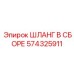 574325911 ШЛАНГ В СБОРЕ Epiroc