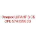 574325933 ШЛАНГ В СБОРЕ Epiroc