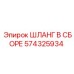 574325934 ШЛАНГ В СБОРЕ Epiroc