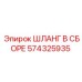 574325935 ШЛАНГ В СБОРЕ Epiroc