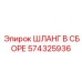 574325936 ШЛАНГ В СБОРЕ Epiroc