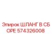 574326008 ШЛАНГ В СБОРЕ Epiroc