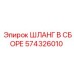 574326010 ШЛАНГ В СБОРЕ Epiroc