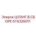 574326011 ШЛАНГ В СБОРЕ Epiroc