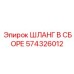 574326012 ШЛАНГ В СБОРЕ Epiroc