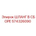 574326090 ШЛАНГ В СБОРЕ Epiroc