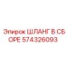 574326093 ШЛАНГ В СБОРЕ Epiroc