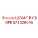 574326095 ШЛАНГ В СБОРЕ Epiroc