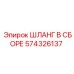 574326137 ШЛАНГ В СБОРЕ Epiroc