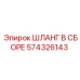574326143 ШЛАНГ В СБОРЕ Epiroc