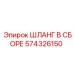 574326150 ШЛАНГ В СБОРЕ Epiroc