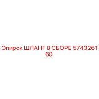 574326160 ШЛАНГ В СБОРЕ Epiroc