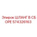 574326163 ШЛАНГ В СБОРЕ Epiroc