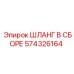 574326164 ШЛАНГ В СБОРЕ Epiroc