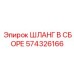 574326166 ШЛАНГ В СБОРЕ Epiroc