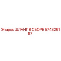574326167 Шланг в сборе Epiroc