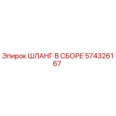 574326167 Шланг в сборе Epiroc