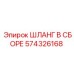574326168 Шланг в сборе Epiroc