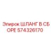 574326170 Шланг в сборе Epiroc