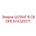 574326171 Шланг в сборе Epiroc